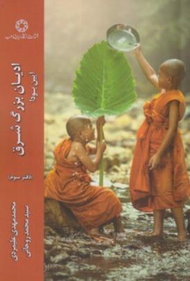 ادیان بزرگ شرق (آیین بودا)